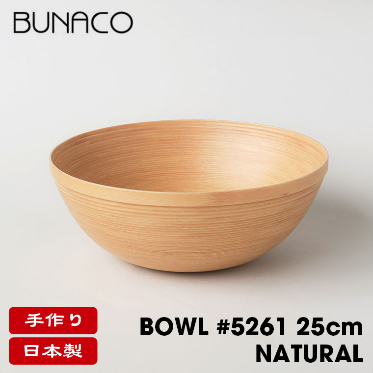 ブナコ BUNACO ボール BOWL #5261 25cm ナチュラル 食器 カトラリー | BUNACO | 01