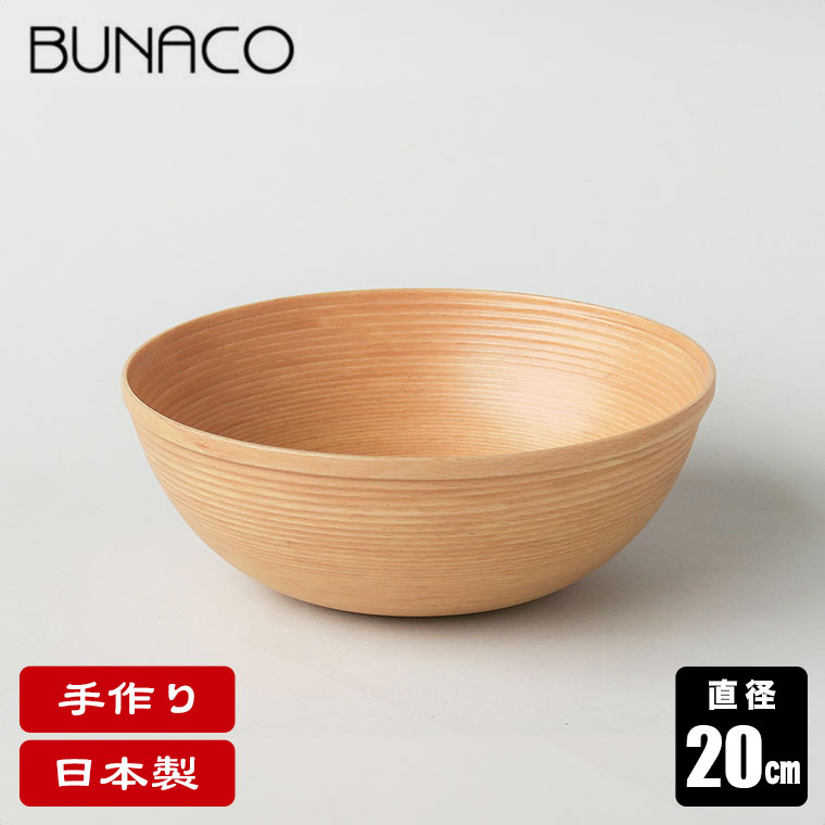 ブナコ BUNACO ボール BOWL #5262 20cm ナチュラル 食器 カトラリー | BUNACO