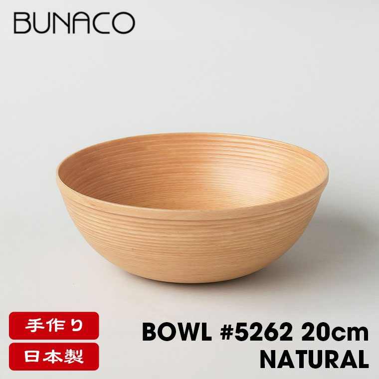 ブナコ BUNACO ボール BOWL #5262 20cm ナチュラル 食器 カトラリー | BUNACO | 01
