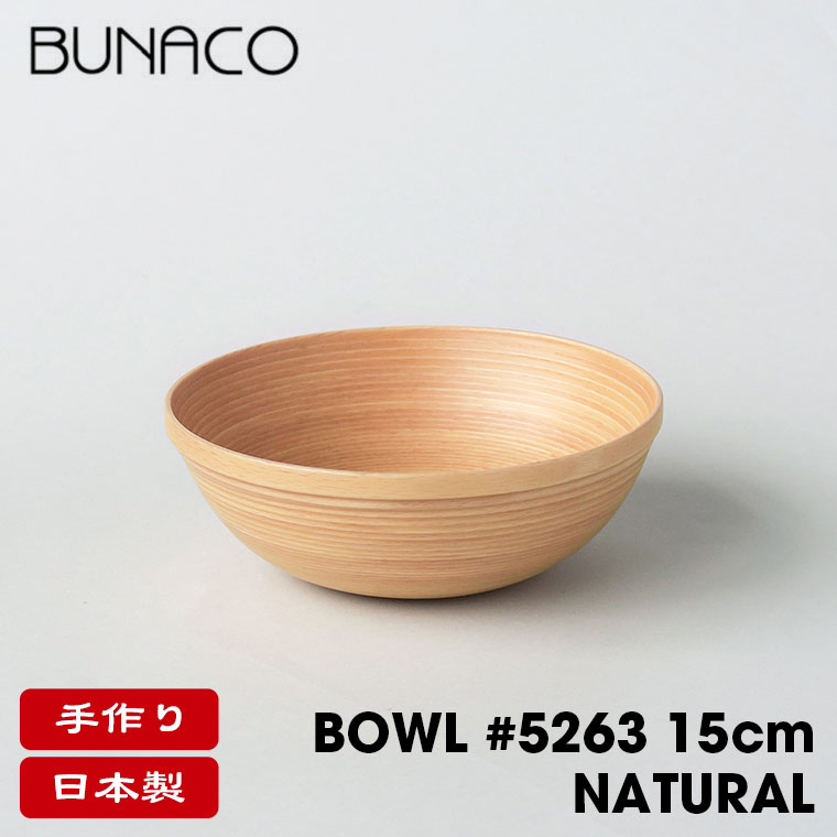 BUNACO（ブナコ） ボール BOWL #5263 15cm ナチュラルホワイト 食器