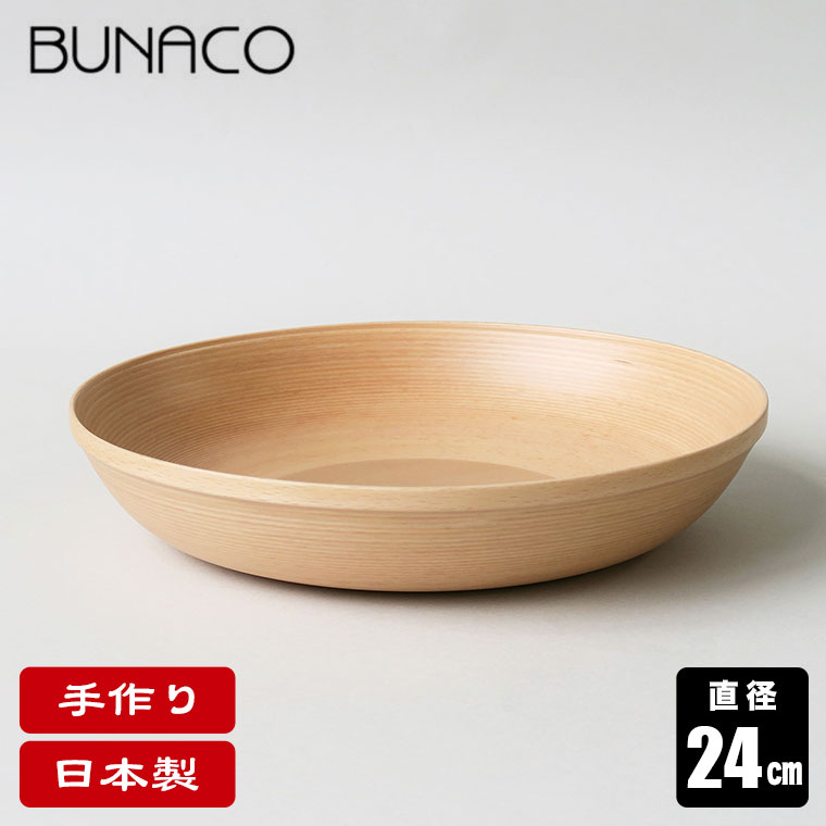 ブナコ BUNACO ボール BOWL #5266 24cm ナチュラル 食器 カトラリー | BUNACO