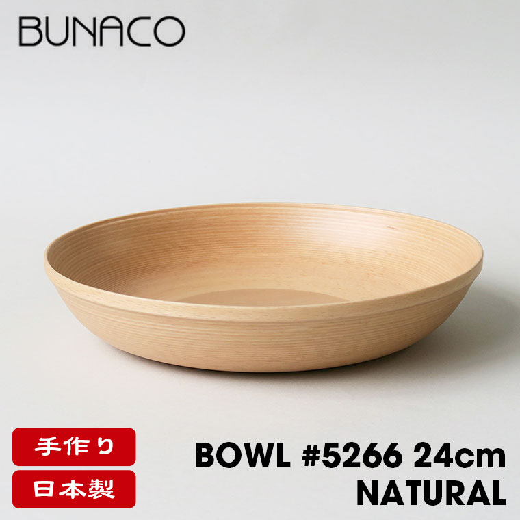 ブナコ BUNACO ボール BOWL #5266 24cm ナチュラル 食器 カトラリー | BUNACO | 01
