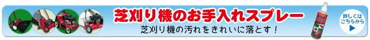 芝刈り機のお手入れスプレー