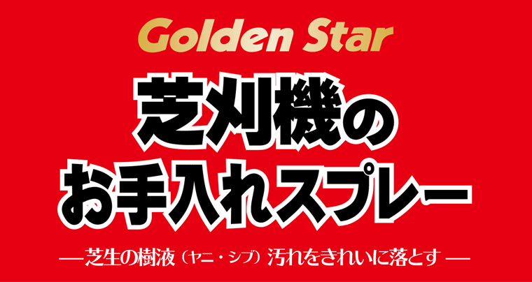 芝刈り機のお手入れスプレー