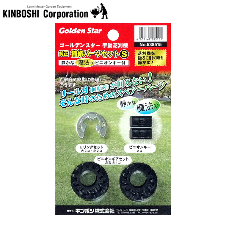 キンボシ 手動芝刈機用 純正補修パーツセットS（樹脂ピニオンキー付