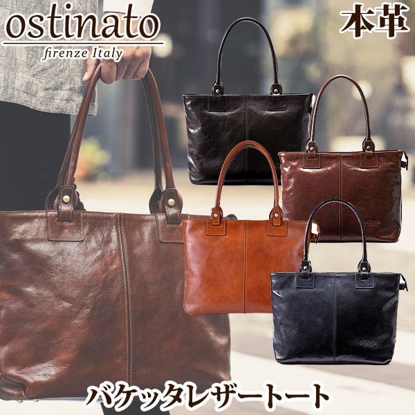 ostinato（オスティナート） 旧商品 バケッタレザートート 55001