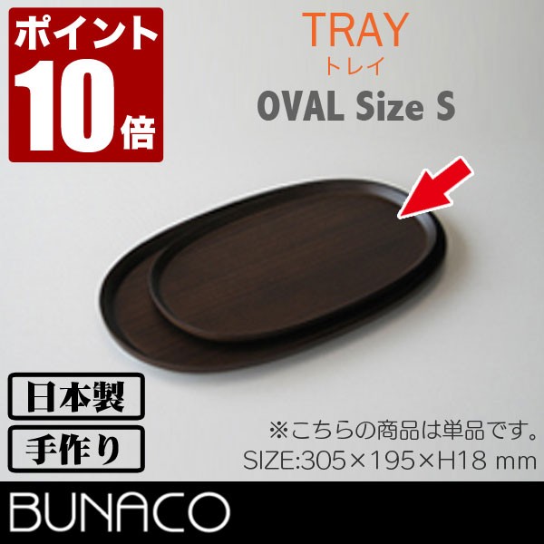 ブナコ トレー #613 oval S | BUNACO