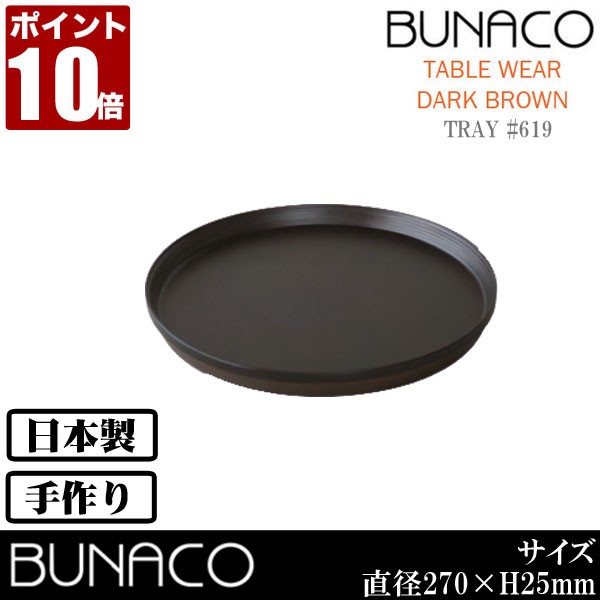 ブナコ トレー #619 | BUNACO