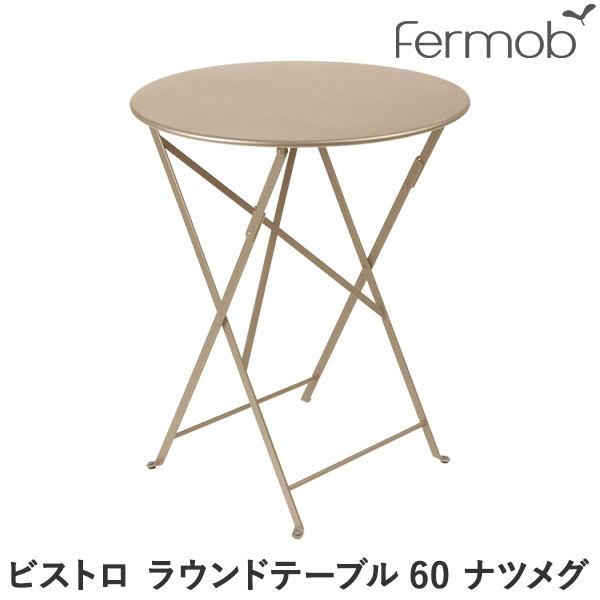 フェルモブ ビストロ ラウンドテーブル60 ナツメグ 65004