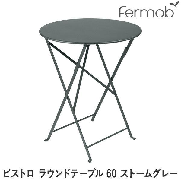 フェルモブ ビストロ ラウンドテーブル60 ストームグレー 65511