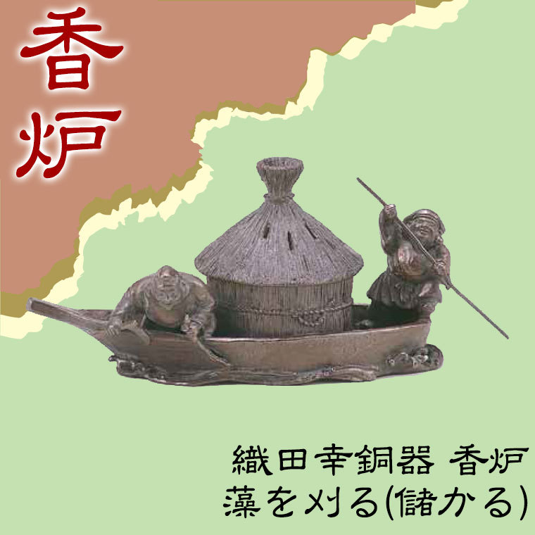即出荷即出荷織田幸銅器 香炉 藻を刈る(儲かる) 63-02 仏壇、仏具