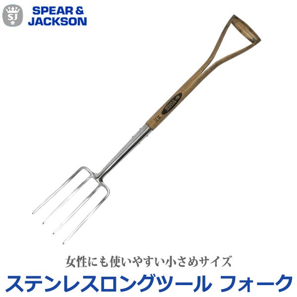 Spear＆Jackson ステンレスロングツール フォーク 63439