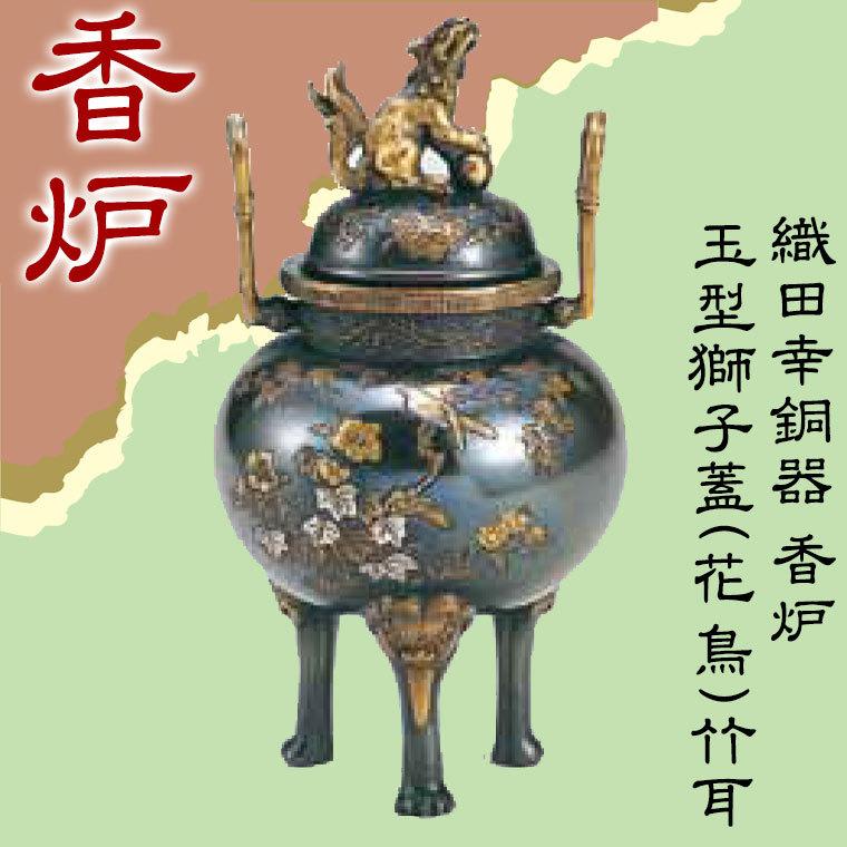 織田幸銅器 香炉 玉型獅子蓋(花鳥)竹耳 64-01 仏壇、仏具 角香炉 仏具 住友 青銅器