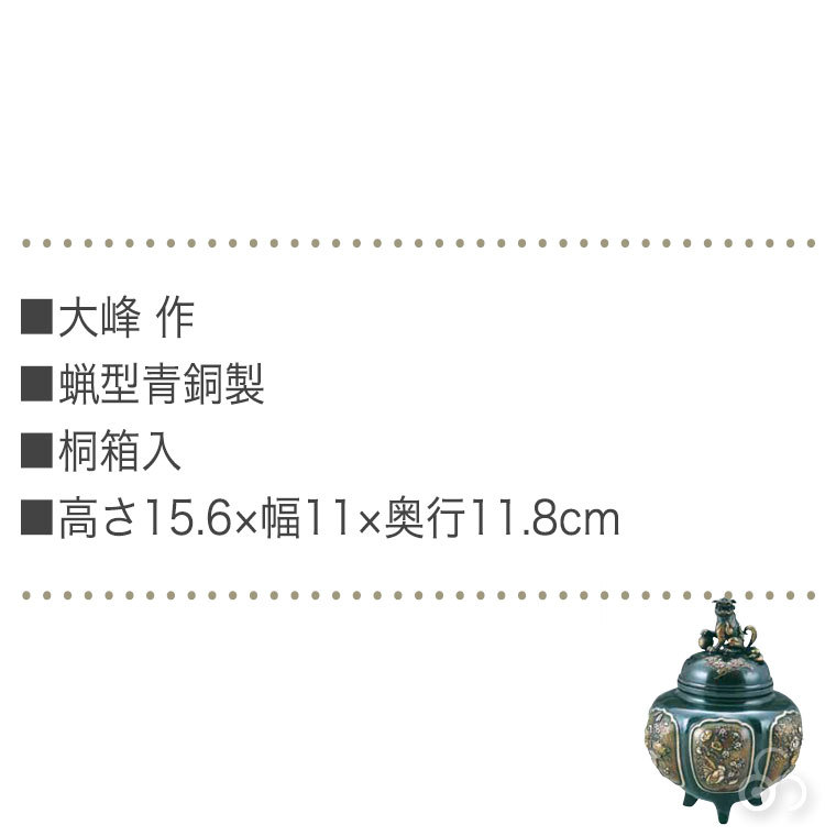 香炉 織田幸銅器 四方間取瑞鳥(大) 高岡銅器 高級 仏具 アロマ