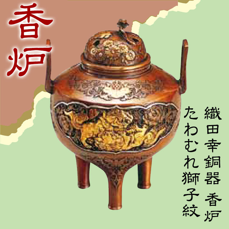 幸曇　香炉 織田幸銅器 香炉 たわむれ獅子紋 65-04 : イベリアの太陽 - 通販