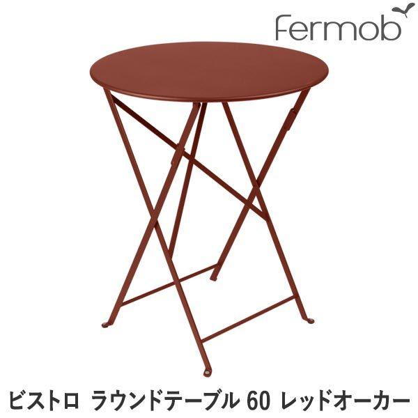 美品 Fermob ビストロ ラウンドテーブル60 レッド フェルモブ ビストロ ラウンドテーブル60 レッドオーカー 66690