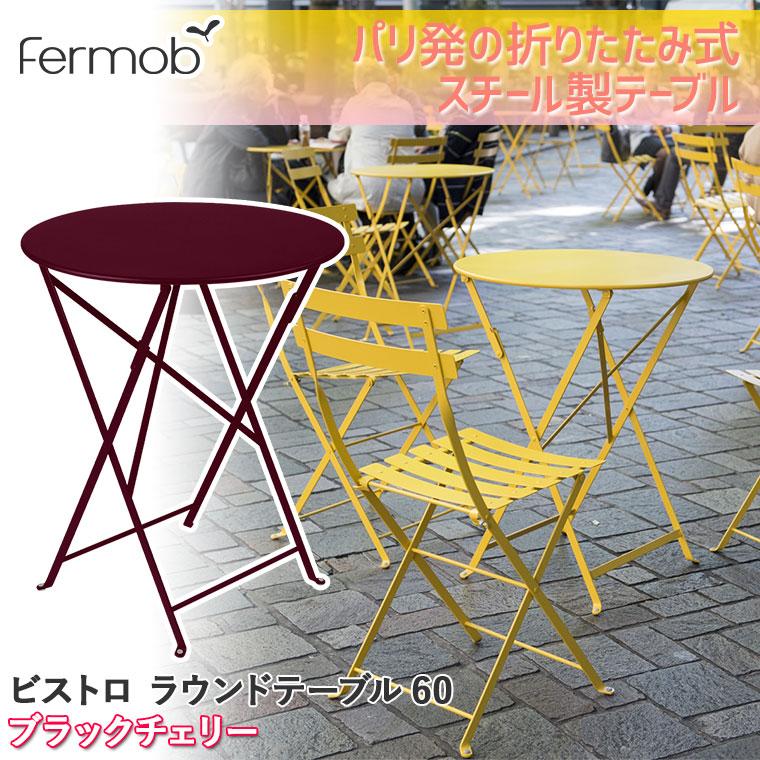 フェルモブ ビストロ ラウンドテーブル60 ブラックチェリー 69290
