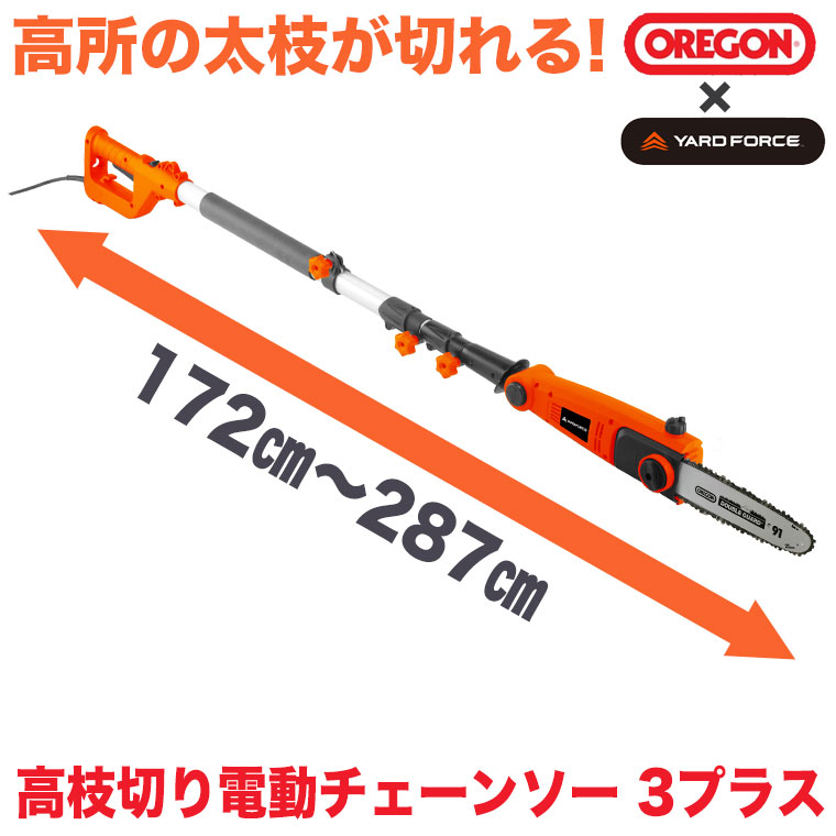 YARD FORCE 高枝切り 電動 チェーンソー 3プラス 最大287cm OREGON Wスイッチ 伸縮式 太枝対応 YF319550  6939500722898