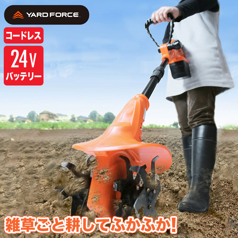 YARD FORCE 24V コードレス 耕運機 家庭用 充電式 耕耘機 LEC20 YARD FORCE 24V コードレス 耕運機 家庭用 充電式 耕耘機 LEC20