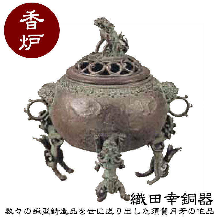 独特の上品 織田幸銅器 香炉 玉型(三獅子) 70-06 | alahliagroup.com