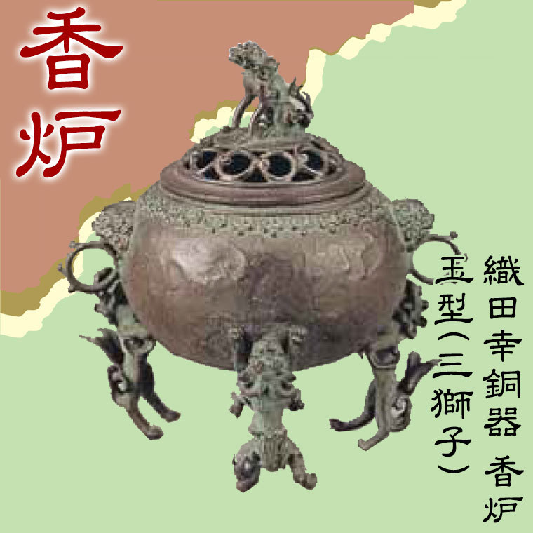 織田幸銅器 香炉 玉型(三獅子) 70-06_1