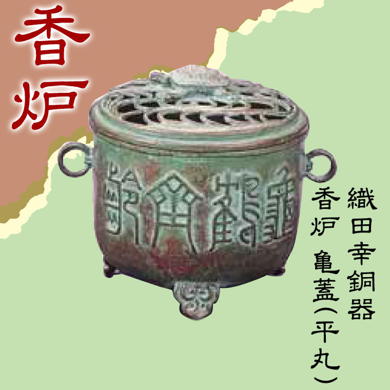 織田幸銅器 香炉 亀蓋(平丸)71-02_1
