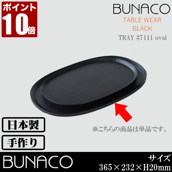 ブナコ トレー #7111 oval | BUNACO