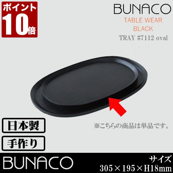ブナコ トレー #7112 oval | BUNACO