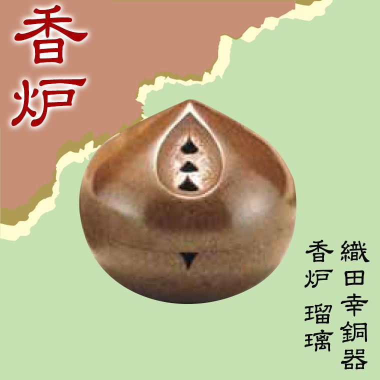 織田幸銅器 香炉 瑠璃(るり)74-04 : イベリアの太陽 - 通販 - Yahoo