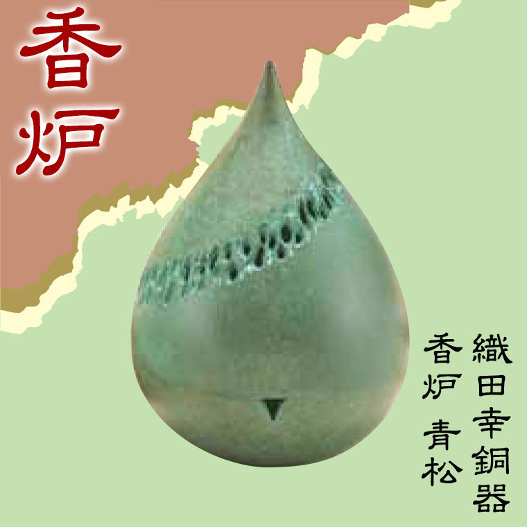 織田幸銅器 香炉 青松(せいしょう) 74-05 売上超安い 仏壇、仏具
