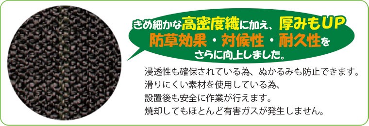 きめ細かな高密度織に加え、厚みもＵＰ防草効果・対候性・耐久性をさらに向上しました。