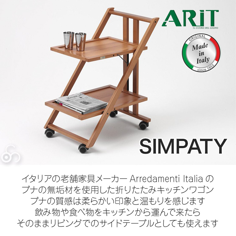 アリット SIMPATY 2段 折りたたみ キッチンワゴン 木製 ブナ トロリー