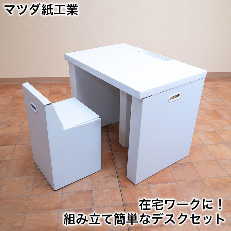 マツダ紙工業 段ボール製テレワークデスクセット
