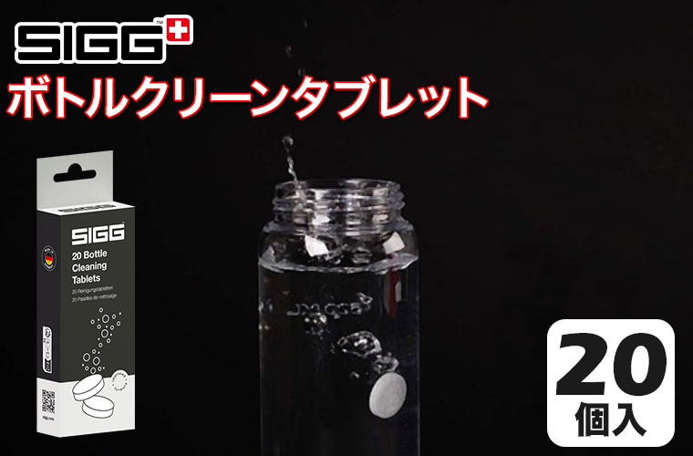 SIGG（シグ） ボトルクリーンタブレット 96027 洗浄剤 洗剤 錠剤