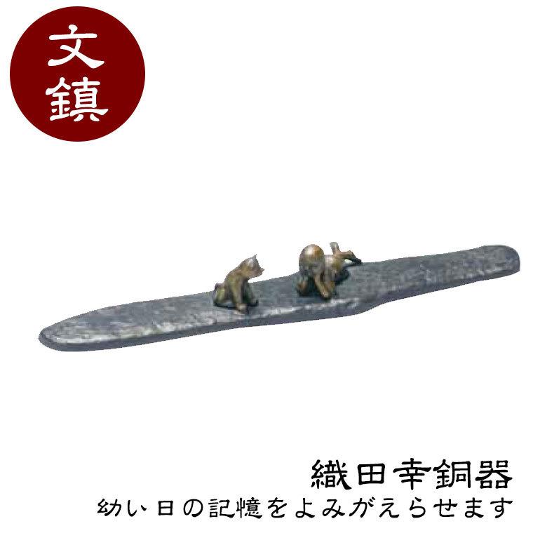 織田幸銅器 文鎮 たわむれ(犬) 97-03