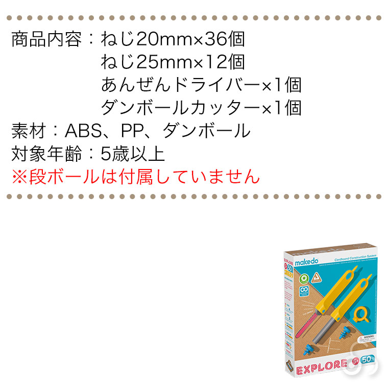 makedo メイクドゥ ダンボールで遊ぼう！たんけんセット（初級） A0050