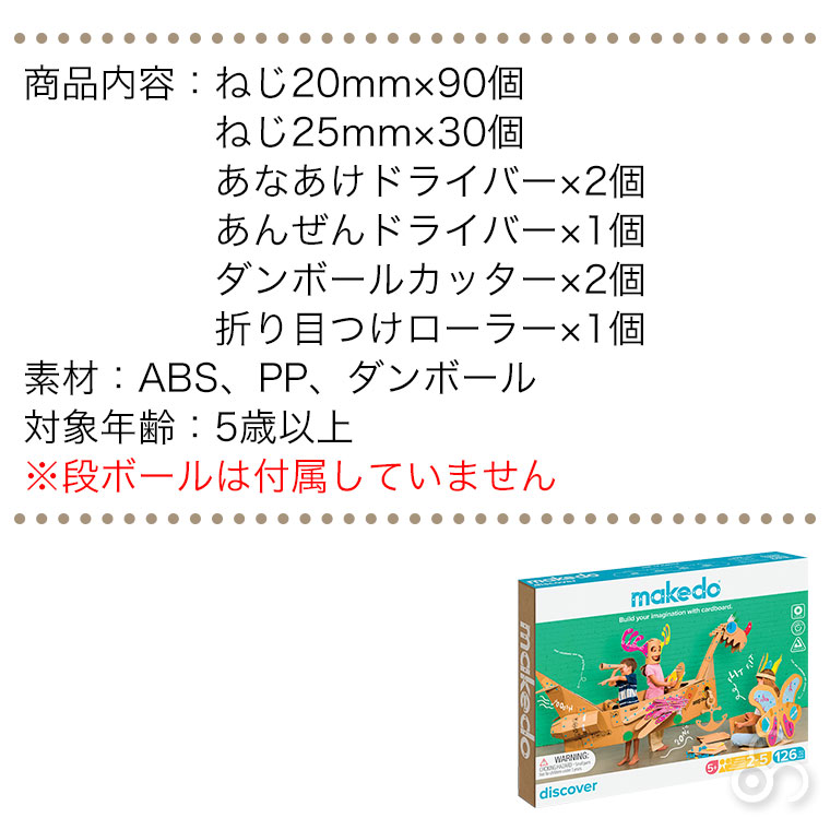 makedo メイクドゥ ダンボールで遊ぼう！はっけんセット(中級) A0126