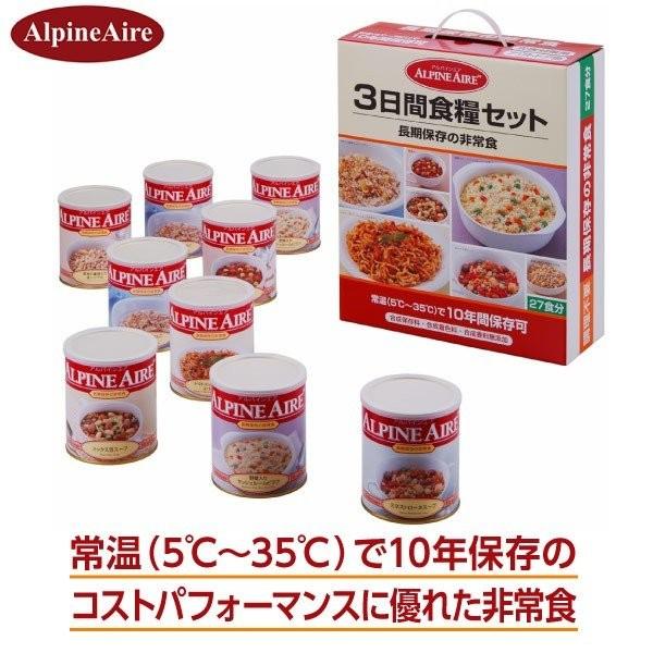 非常食 防災 長期保存 備蓄食 10年保存 アルパインエア(Alpine Aire)３日間(27食分)食料セット 03001