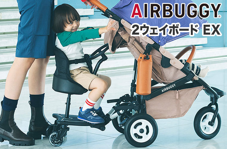 AIRBUGGY（エアバギー） AIRBUGGY 2ウェイボード EX ココブレーキ 