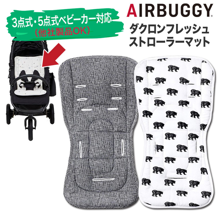 エアバギー AIRBUGGY ダクロンフレッシュ ストローラーマット AB657 ベビーカー シート マット クッション クッション | AIRBUGGY | 03