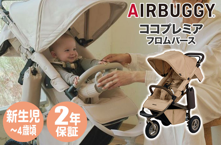 AIRBUGGY（エアバギー） ココプレミア フロムバース ABFB2 ベビーカー