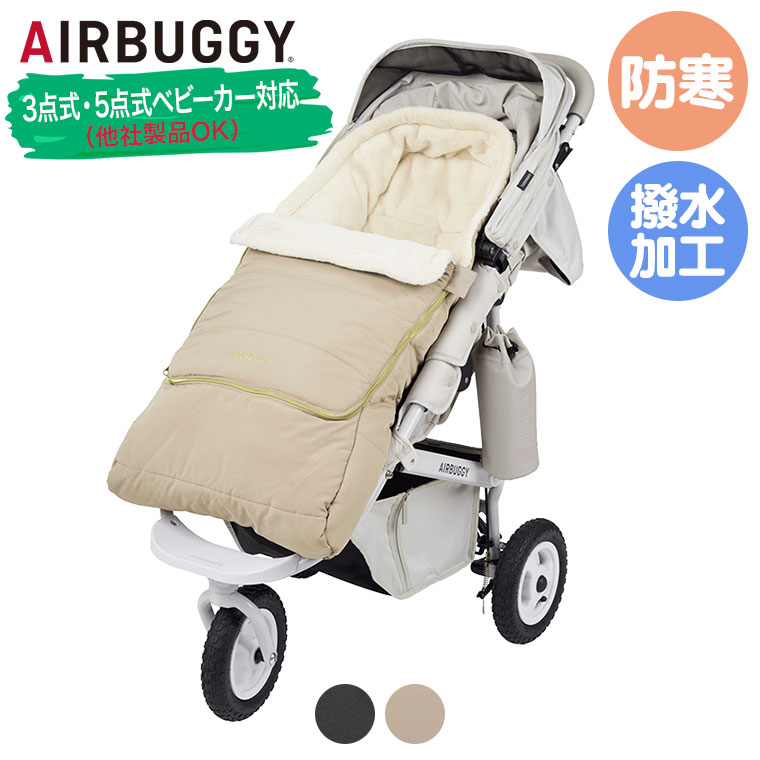エアバギー　防寒カバー フットマフ　セット AIRBUGGY（エアバギー） 防寒カバー フットマフ トップライン ABMF0