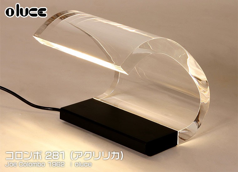 Joe Colombo oluce（オールーチェ） ジョエ・コロンボ アクリリカ テーブルランプ Acrilica