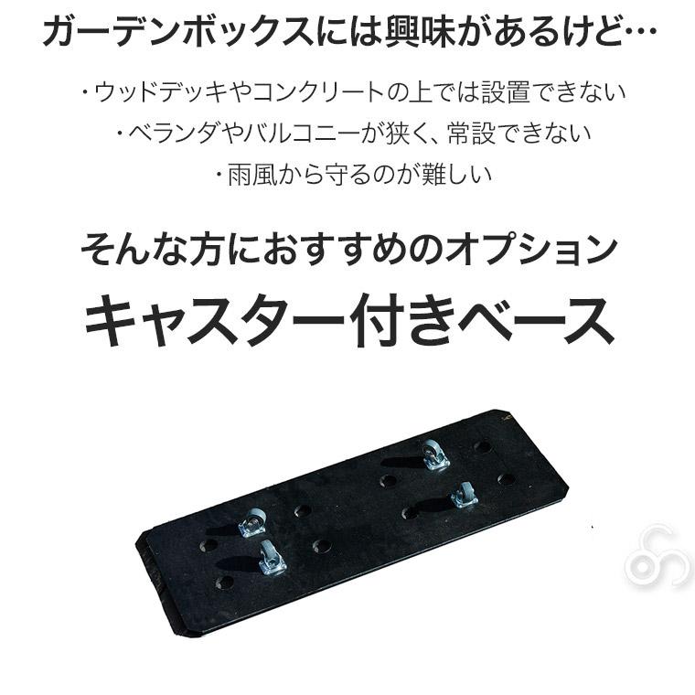 レイズドベッド エープラスデザイン ガーデンボックス専用 キャスター付きベース 800×300mm プランター 植木 花壇 家庭菜園 DIY ad-0803base |  | 03