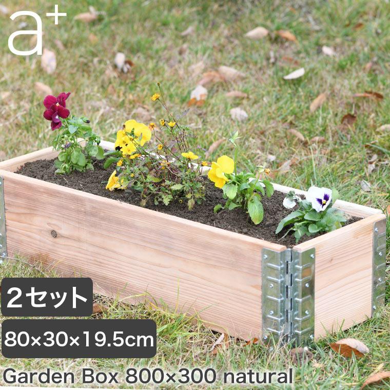 レイズドベッド エープラスデザイン ガーデンボックス 800×300 ナチュラル 2セット プランター 花壇 家庭菜園 DIY ad-0803nl-2set |  | 01