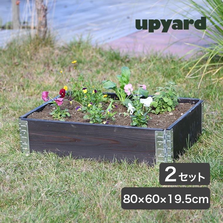 Upyard ガーデンボックスEco 800×600 ブラック 2セット レイズドベッド プランター 植 木 花壇 家庭菜園 DIY KGB0806ebk-2set