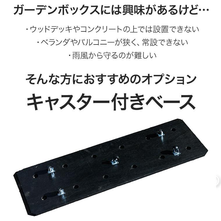 レイズドベッド エープラスデザイン ガーデンボックス専用 キャスター
