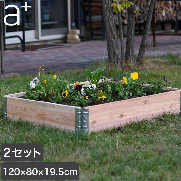 レイズドベッド エープラスデザイン ガーデンボックス 1200×800 ナチュラル 2セット プランター 花壇 家庭菜園 DIY ad-1208nl-2set