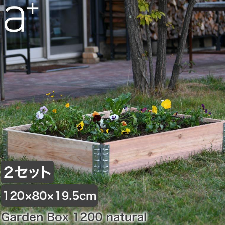 オススメ レイズドベッド エープラスデザイン ガーデンボックス 1200×800 ナチュラル 2セット プランター 花壇 家庭菜園 DIY ad-1208nl-2set