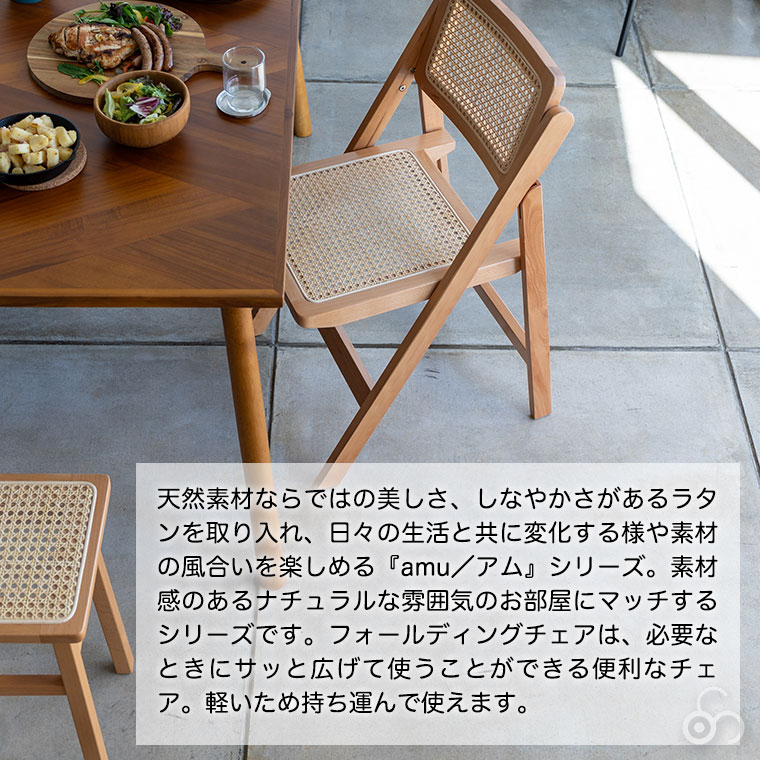タッセル付) ラタン チェア AMU アム フォールディングチェア AMU-FC01